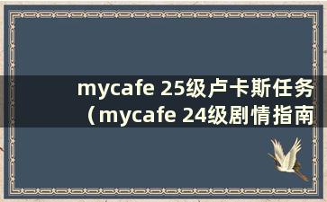 mycafe 25级卢卡斯任务（mycafe 24级剧情指南）